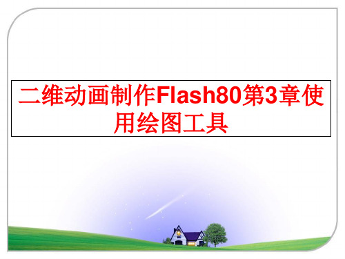 最新二维动画制作Flash80第3章使用绘图工具