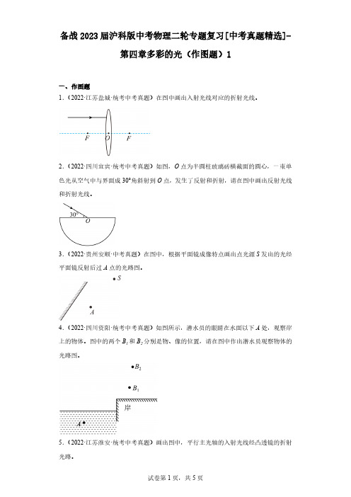 备战2023届沪科版中考物理二轮专题复习[中考真题精选]-第四章多彩的光(作图题)1