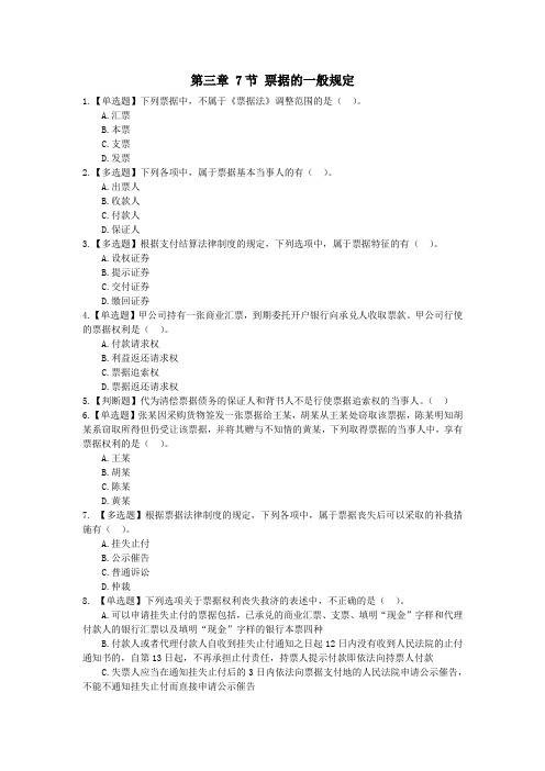 经济法 (习题+答案) 第三章 7节 票据的一般规定