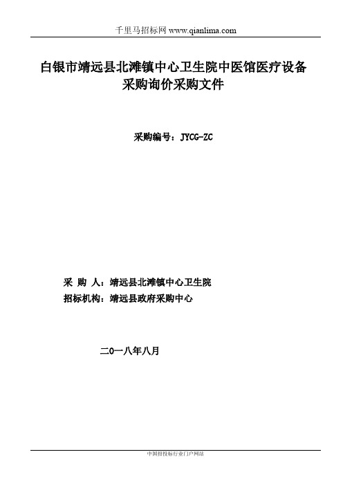 中心卫生院中医馆医疗设备采购项目成交招投标书范本