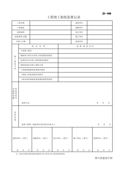 (完整版)四川-工程竣工验收监督记录JD-009