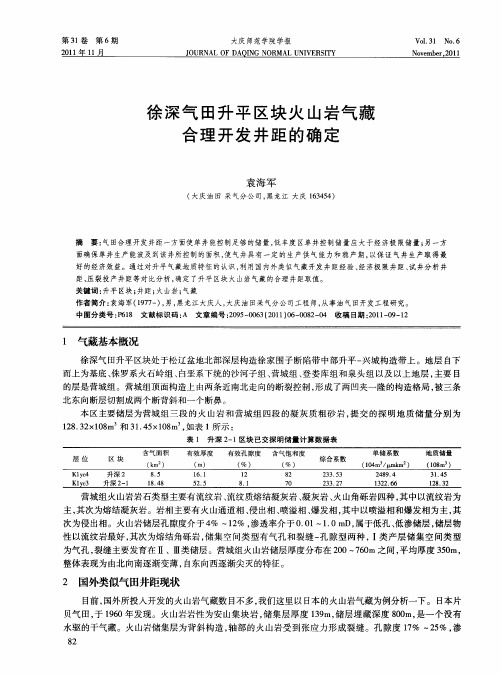 徐深气田升平区块火山岩气藏合理开发井距的确定