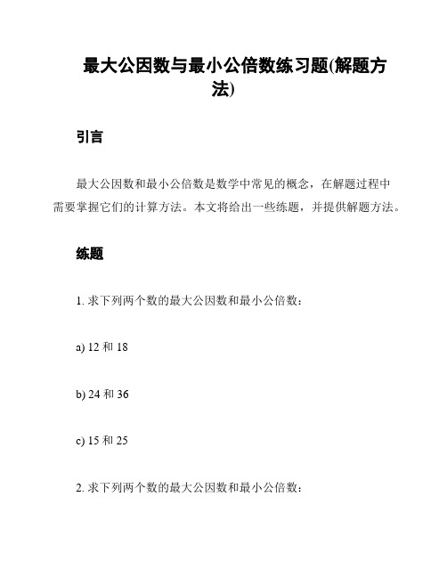 最大公因数与最小公倍数练习题(解题方法)