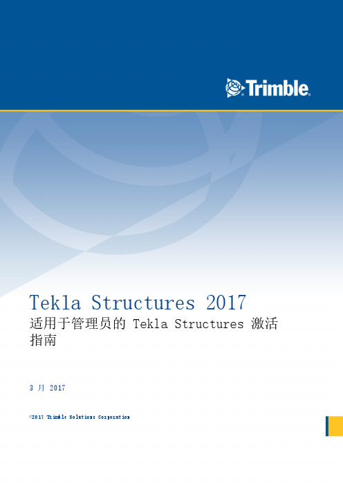 Tekla Structures 激活指南2017