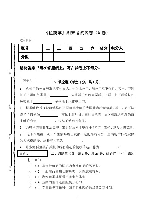 《鱼类学》期末考试试卷