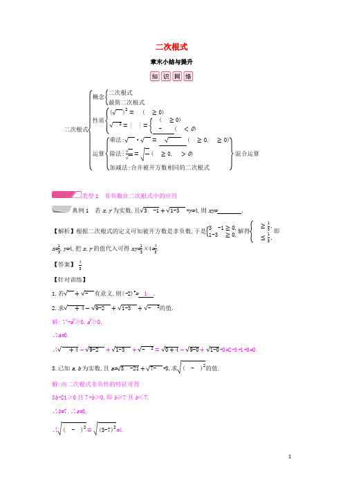 2019年春八年级数学下册第十六章二次根式章末小结与提升课时作业(新版)新人教版