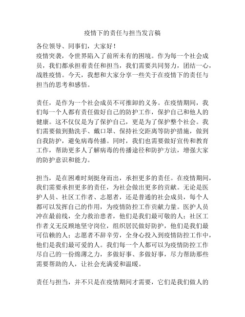 疫情下的责任与担当发言稿