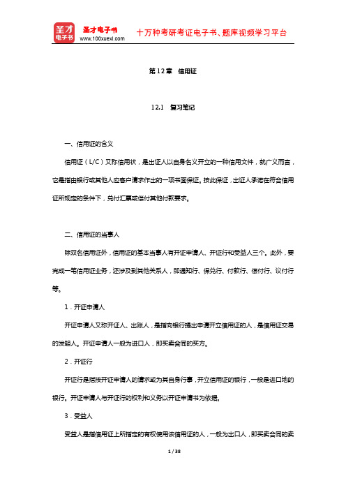 吴百福、徐小薇《进出口贸易实务教程》笔记和课后习题(含考研真题)详解(信用证)【圣才出品】