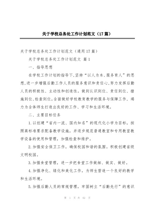 关于学校总务处工作计划范文(17篇)