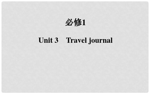 高考英语一轮复习 Unit3 Travel journal课件 新人教版必修1