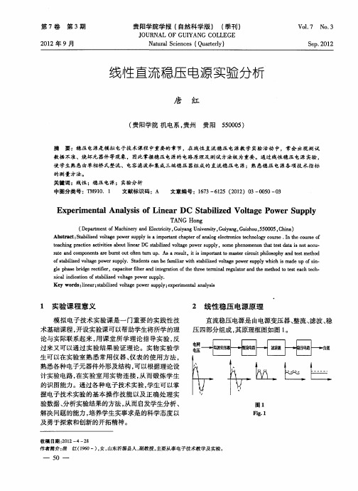 线性直流稳压电源实验分析