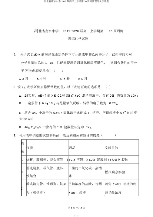 河北省衡水中学2017届高三上学期第20周周测理综化学试题