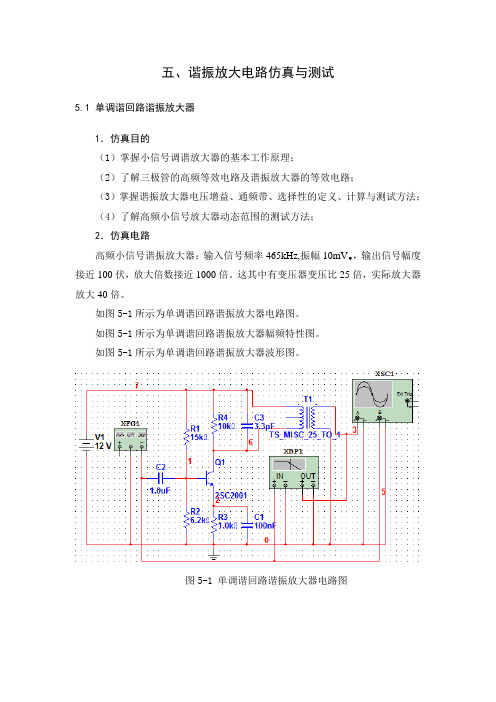 谐振放大电路仿真与测试