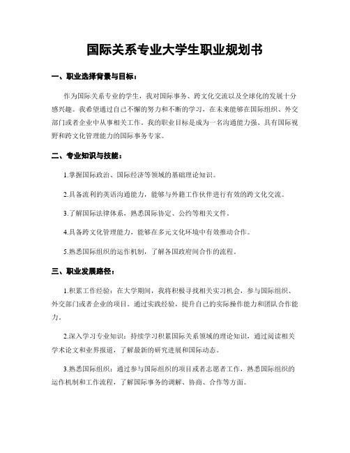 国际关系专业大学生职业规划书