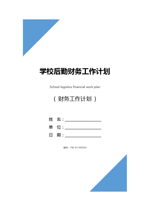 学校后勤财务工作计划