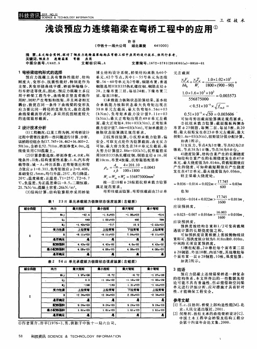 浅谈预应力连续箱梁在弯桥工程中的应用