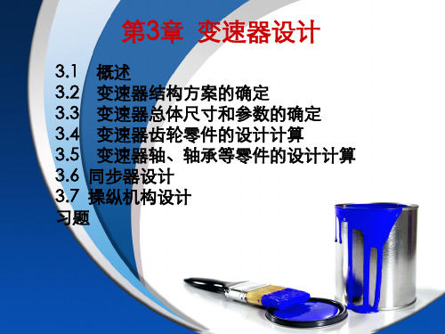 【汽车设计过学迅】变速器设计.解读