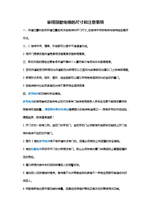 家用别墅电梯尺寸和注意事项