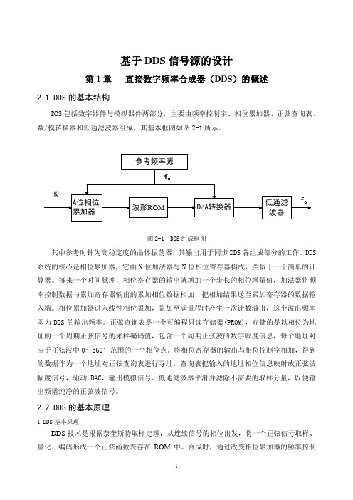 基于DDS信号源的设计