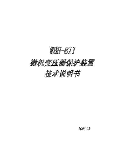 WBH-811 微机变压器保护装置 技术说明书