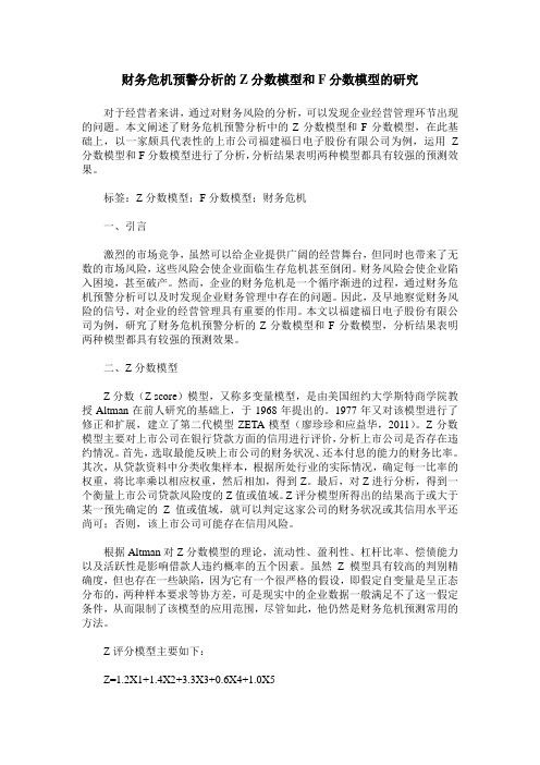 财务危机预警分析的Z分数模型和F分数模型的研究