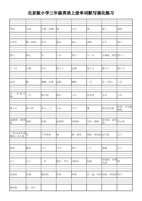 北京版小学三年级英语单词表上册默写强化练习复习测试