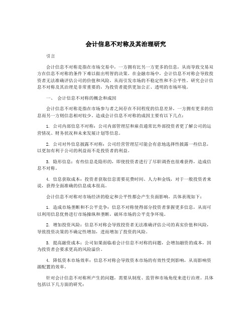 会计信息不对称及其治理研究