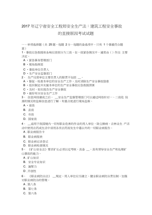 2017年辽宁省安全工程师安全生产法：建筑工程安全事故的直接原因考试试题