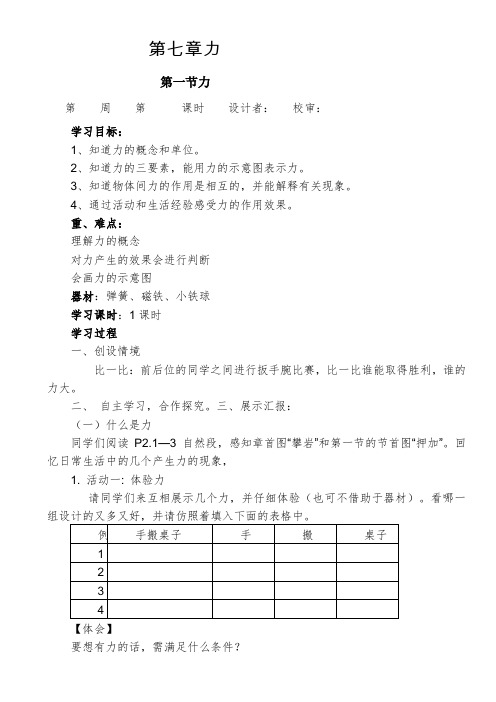 (完整word版)初中物理八年级下册第七章力第一节力导学案