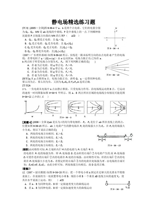 静电场精选练习题(带答案详解)