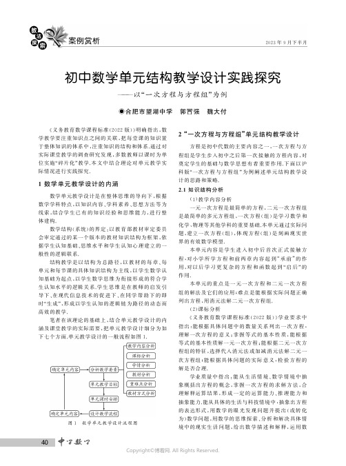 初中数学单元结构教学设计实践探究——以“一次方程与方程组”为例