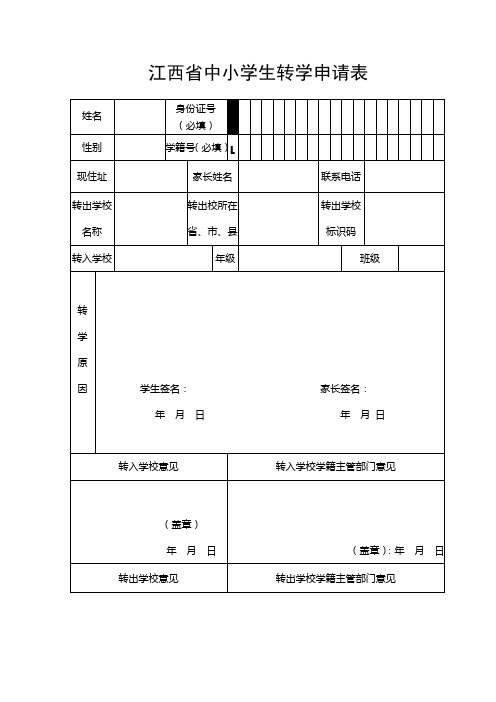 2月24日更新转学申请表