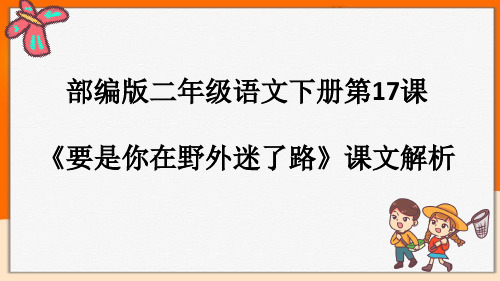 人教部编版二年级语文下册第17课——《要是你在野外迷了路》课文解析课件