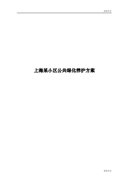 上海某小区公共绿化养护方案文档