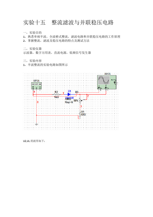 实验十五  整流滤波与并联稳压电路