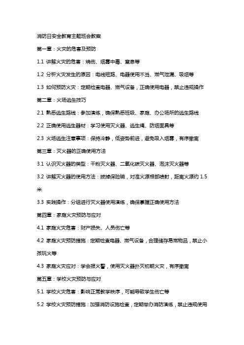 消防日安全教育主题班会教案