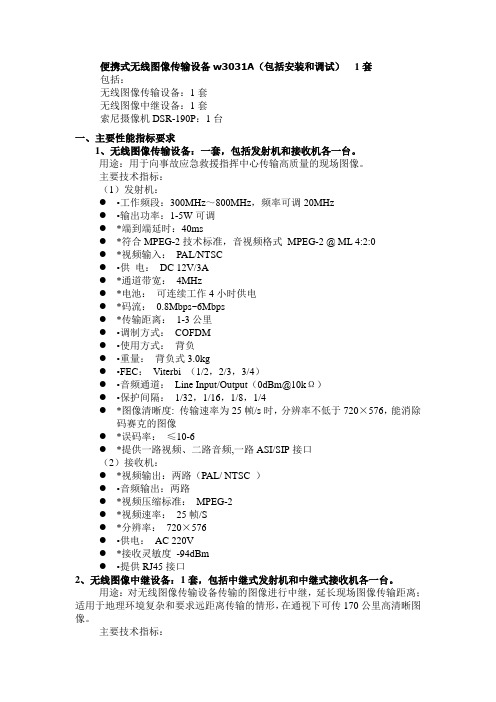 便携式无线像传输设备w3031A(包括安装和调试) 1套