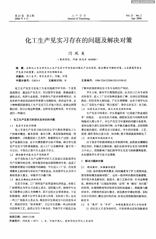 化工生产见实习存在的问题及解决对策