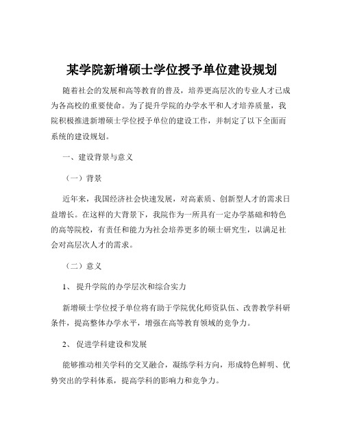 某学院新增硕士学位授予单位建设规划