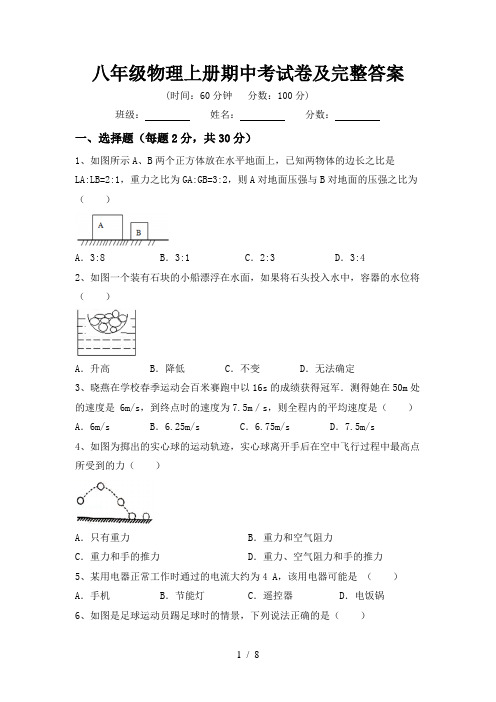 八年级物理上册期中考试卷及完整答案