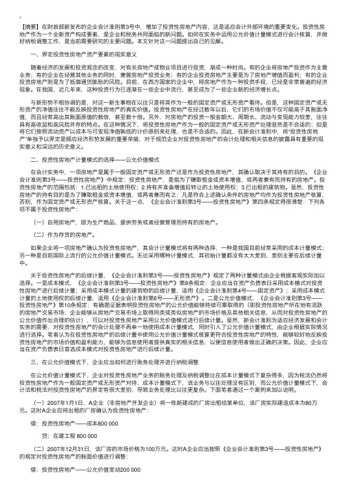 公允价值模式下投资性房地产的纳税调整