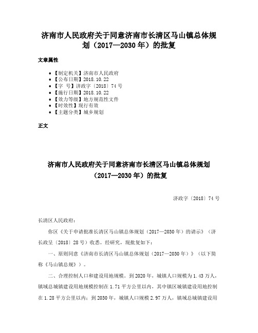 济南市人民政府关于同意济南市长清区马山镇总体规划（2017—2030年）的批复