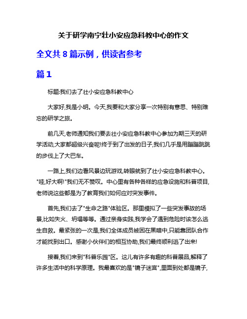 关于研学南宁壮小安应急科教中心的作文