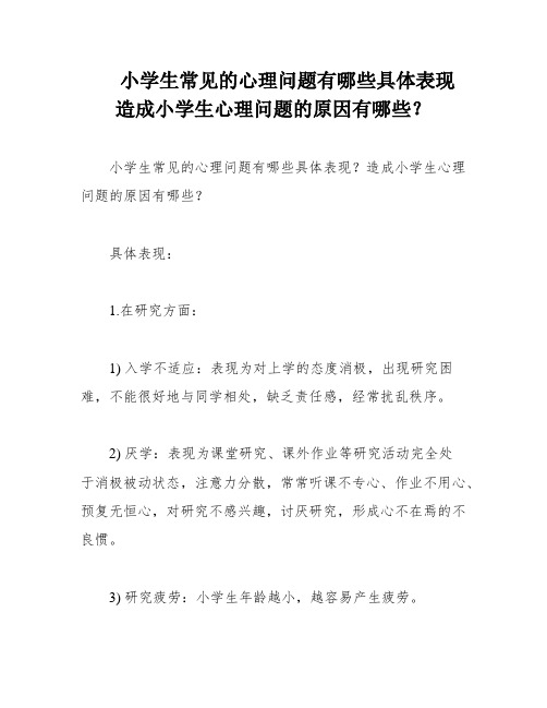 小学生常见的心理问题有哪些具体表现 造成小学生心理问题的原因有哪些？