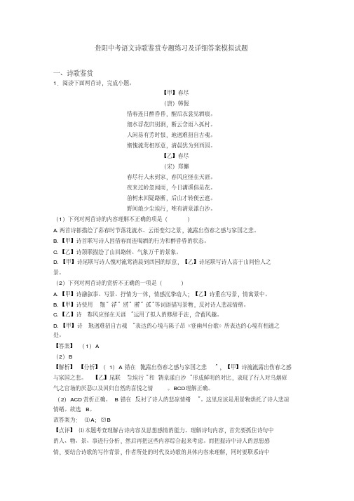 贵阳中考语文诗歌鉴赏专题练习及详细答案模拟试题