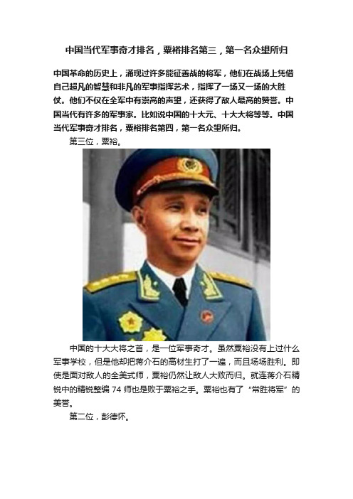 中国当代军事奇才排名，粟裕排名第三，第一名众望所归