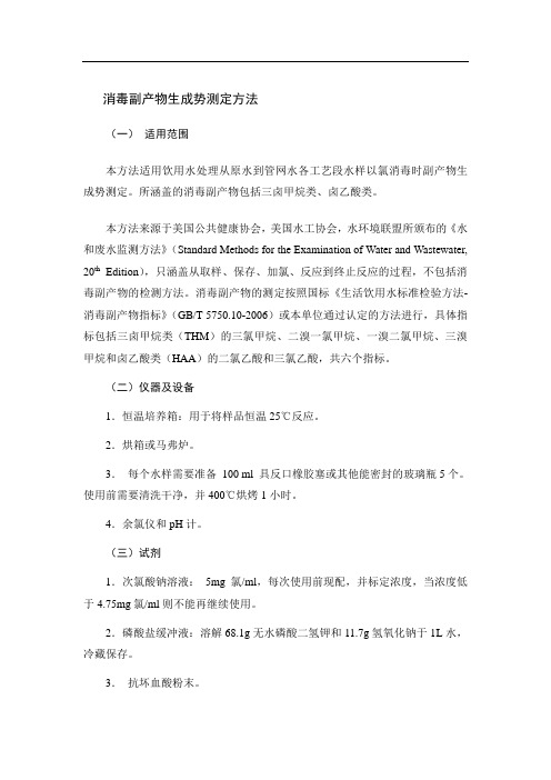 消毒副产物生成势测定方法