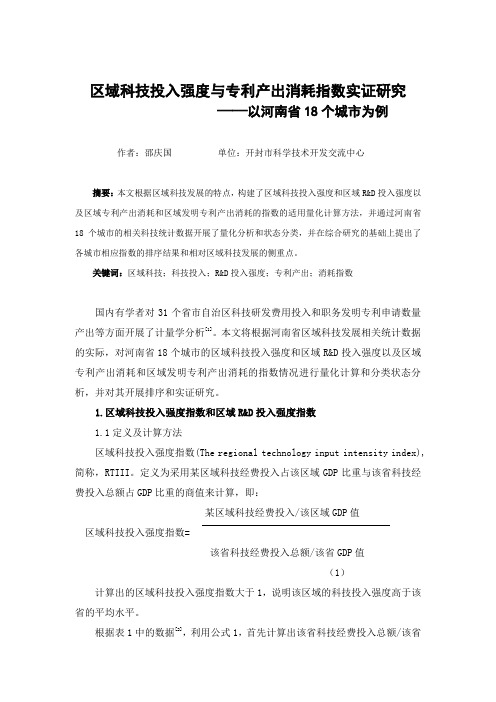 区域科技投入强度与专利产出消耗指数实证研究——以河南省18个城市为例