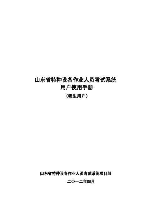 山东省特种设备作业人员考试系统使用手册