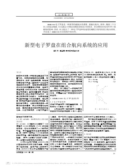 新型电子罗盘在组合航向系统的应用